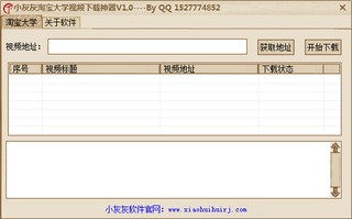 小灰灰淘宝大学视频下载神器 1.0 免费版