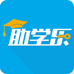 助学乐 1.1.3 最新版