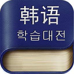 韩语学习大全 4.0.6 安卓版