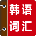 韩语词汇速成 1.3.6 最新安卓版