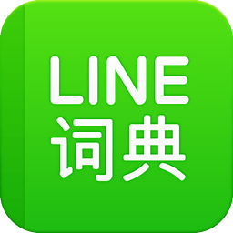 LINE汉英词典