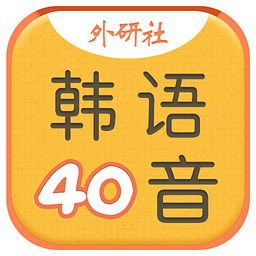 韩语40音学习 1.0.0 安卓版