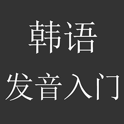 韩语发音入门 4.0 安卓版