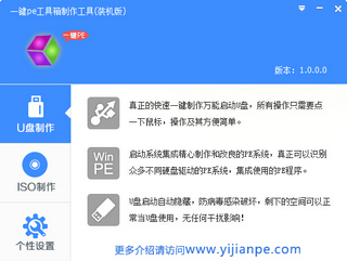 一键pe工具箱 1.0.0.0 U盘装机版