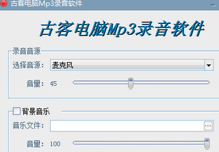 古客电脑Mp3录音软件