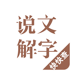 说文解字 1.7.0 安卓版