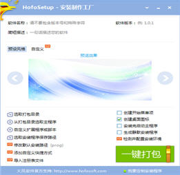 HofoSetup安装包制作大师 4.2.3 免费版
