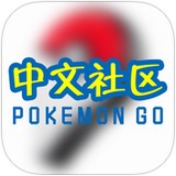 pokemon go中国社区苹果版下载-精灵宝可梦GO中国社区iOS版下载v1.1官方版