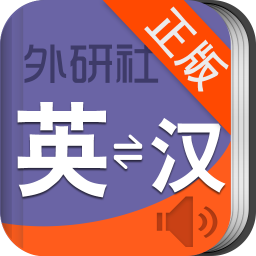 外研社现代英汉汉英词典 2.2.0 安卓安卓版