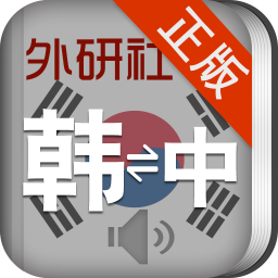 外研社现代韩中中韩词典 2.20 安卓安卓版