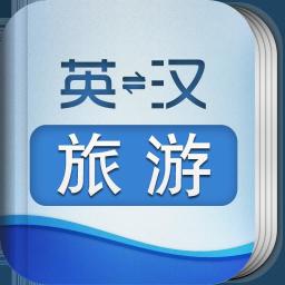 外教社英汉汉英旅游词汇 2.2.0 安卓最新版