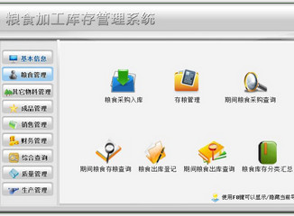 粮食加工库存管理系统