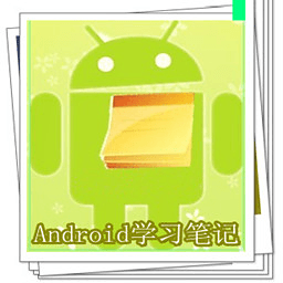 Android学习笔记 1.0 安卓版