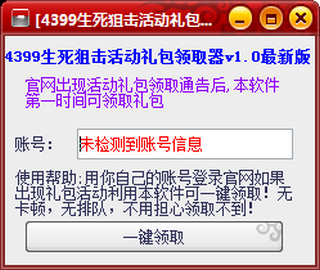 生死狙击活动礼包领取器 1.0 最新免费版