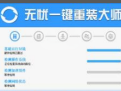 无忧一键重装系统