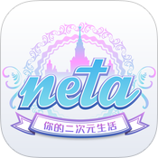 neta苹果版下载-neta(二次元资讯)ios版下载v2.0 苹果版