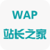 WAP站长之家 1.0 安卓版