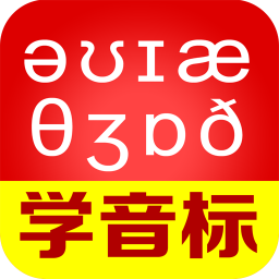 从零开始学音标免费版 4.64 安卓版