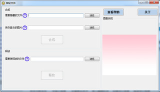 filetojpg（图片隐藏文件） 1.0 绿色免费版