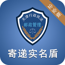 寄递实名盾企业版 1.0.6 安卓版