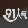 91人气 1.1.5 最新版