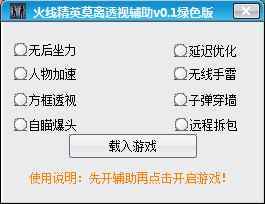 火线精英莫离透视辅助 绿色免费版 0.1