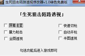 生死狙击陌路透视辅助