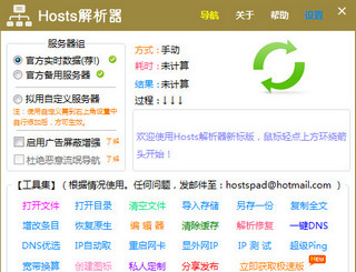 Hosts解析器 1.7 专业版