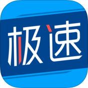 极速宝手机苹果版下载-极速宝iphone官方版下载v1.1ios最新版