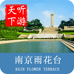 南京雨花台导游