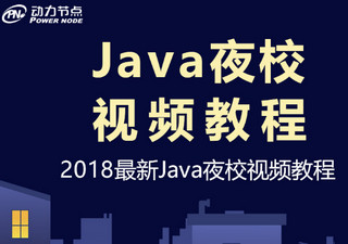 动力节点java视频教程 2018 最新版