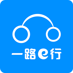 一路e行 1.1.0 安卓版