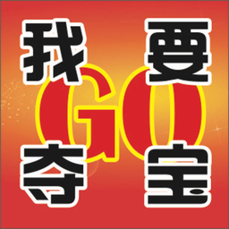 我要夺宝go 1.0.1 安卓版