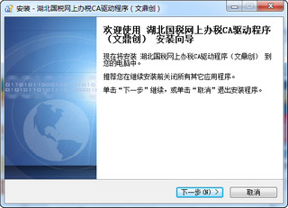 湖北国税网上办税ca驱动程序 1.0 安装版