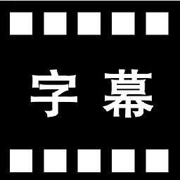 163字幕助手 1.1 安卓版