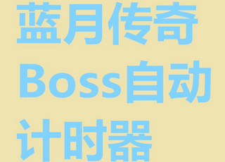 蓝月传奇boss计时器 9.0 最新绿色版