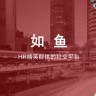 如鱼HR社交 1.2.1 安卓版