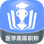 医学高级职称金考点 2.16 最新版