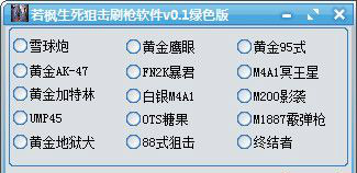 若枫生死狙击刷枪软件 1.1 绿色版