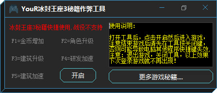 YouR冰封王座3秘籍作弊工具 1.0 绿色版