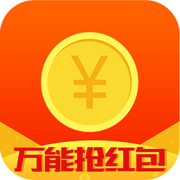 万能抢红包app 1.2.8 安卓版