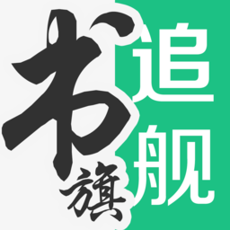 追书旗舰 1.0.0 安卓最新版