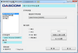 得实微型打印机设置工具 1.108.0