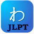 JLPT日语单词 2.11 安卓版