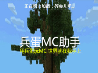 兵蛋MC助手电脑版 7.1 正式版