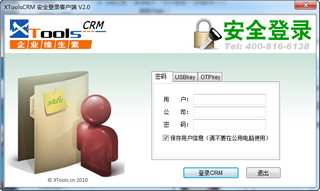 XToolsCRM客户端 2.0 Plus版