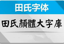 田氏颜体大字库