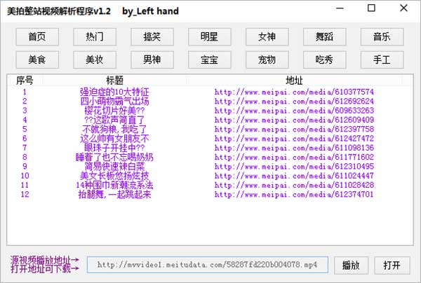 美拍视频链接地址解析器 1.2 绿色版