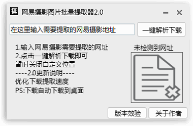 网易摄影图片提取器 2.0 绿色版