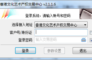 香港文化艺术产权交易中心 2.1.1.6 客户端